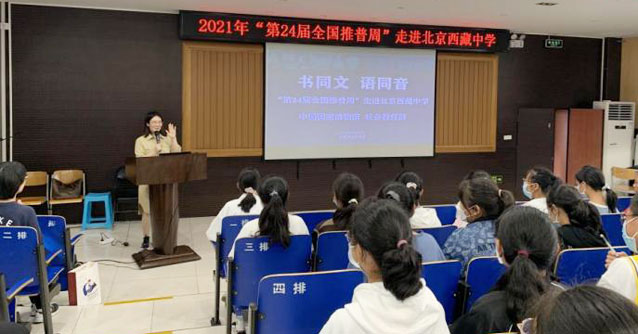 普通话推广特别活动：“书同文 语同音”教育活动进北京市西藏中学