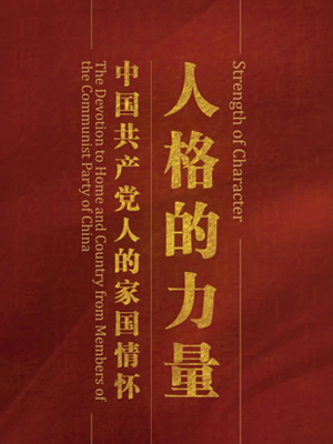 人格的力量——中国共产党人的家国情怀图片展