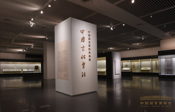 “中国国家博物馆典藏--中国古代书法”专题陈列开幕