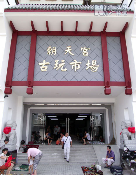南京朝天宫古玩市场新址开业(图)
