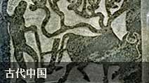 古代中国