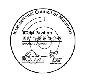 国际博物馆协会馆印章:绕着圆圈看博物馆