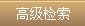 高级检索