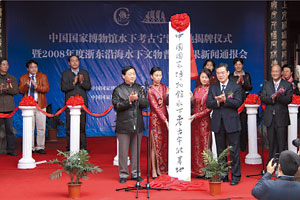 2008年中国国家博物馆馆长吕章申为中国国家博物馆水下考古宁波基地揭牌