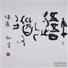 谢云书法 悟道