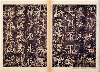 升仙太子碑局部拓片