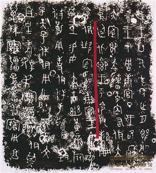 伊簋铭文
