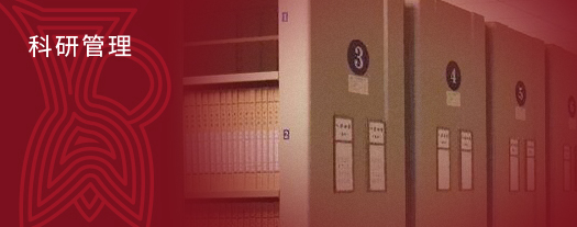 科研管理