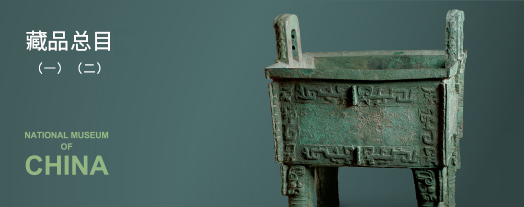 藏品总目(一)(二)