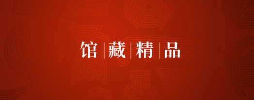 馆藏精品