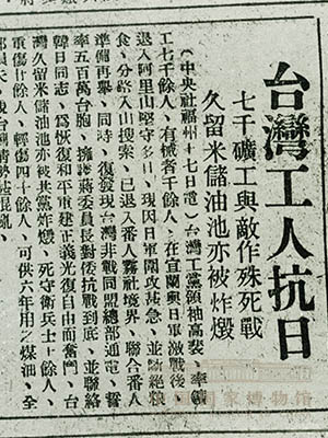 <p>1930年，全台湾大约有22万工人，在日本的残酷统治下，反压迫、反剥削的呼声越来越高。这是《新华日报》1938年1月19日关于“台湾工人抗日”的报道。</p>