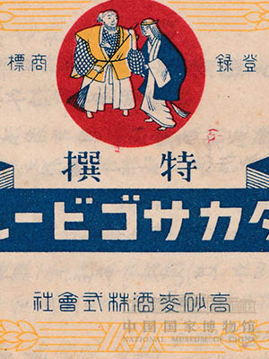 <p>日本殖民当局对台湾的一些重要商品实行垄断和专营。这是日本殖民统治时期唯一的啤酒制造厂——台湾高砂麦酒株式会社的商标。</p>