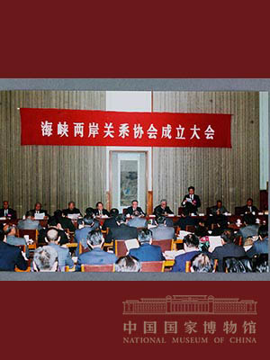 <p>20世纪90年代初，两岸各自授权的民间团体大陆海峡两岸关系协会与台湾海峡交流基金会相继成立。图为1991年12月16日，海峡两岸关系协会成立大会在北京人民大会堂台湾厅隆重举行。</p>