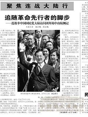 <p>2005年4月，中国国民党主席连战应邀访问大陆，与时任中共中央总书记胡锦涛正式会谈，确立坚持“九二共识”、反对“台独”的共同政治基础，掀开两党关系新的一页。图为《人民日报》相关报道。</p>