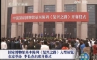 [CCTV视频]国家博物馆基本陈列《复兴之路》大型展览在京举办 李长春出席开幕式