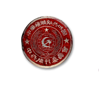 1931中华苏维埃共和国中央执行委员会印章