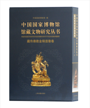 中国国家博物馆馆藏文物研究丛书·藏传佛教金铜造像卷