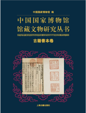 中国国家博物馆馆藏文物研究丛书·古籍善本卷