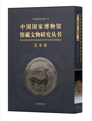 中国国家博物馆馆藏文物研究丛书·瓦当卷