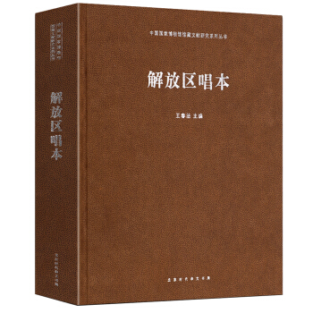 中国国家博物馆馆藏文献研究系列丛书·解放区唱本