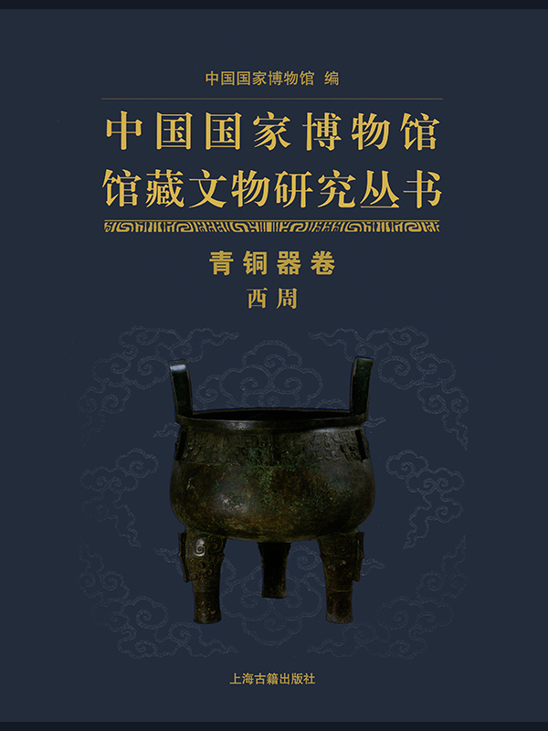 《中国国家博物馆馆藏文物研究丛书·青铜器卷（西周）》