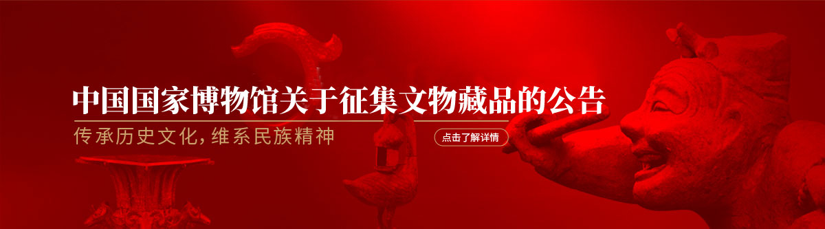 中国国家博物馆关于征集文物藏品的公告