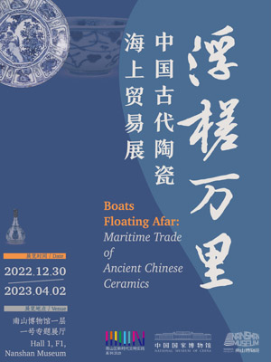 浮槎万里——中国古代陶瓷海上贸易展