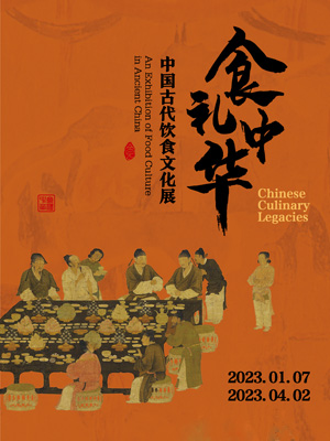 食礼中华——中国古代饮食文化展