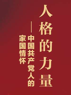 人格的力量——中国共产党人的家国情怀