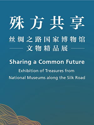 殊方共享——丝绸之路国家博物馆文物精品展