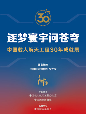 逐梦寰宇问苍穹——中国载人航天工程30年成就展