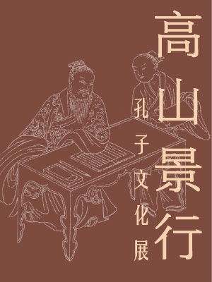 高山景行——孔子文化展