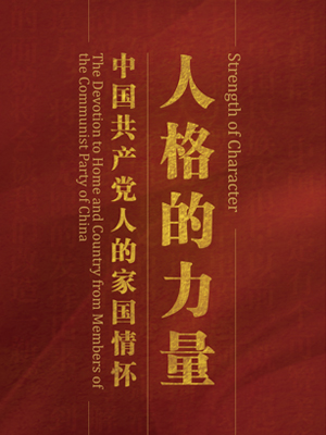 人格的力量——中国共产党人的家国情怀