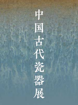 中国古代瓷器展