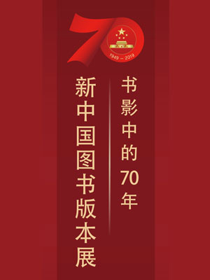书影中的70年·新中国图书版本展