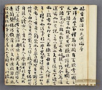 严复译赫胥黎《天演论》手稿