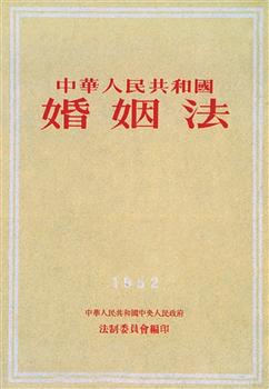 《中华人民共和国婚姻法》