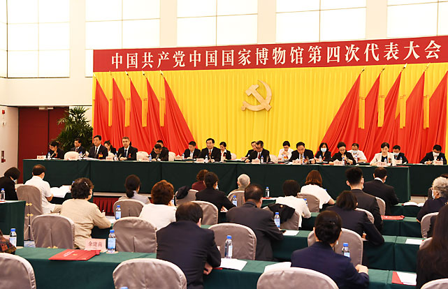 中国共产党中国国家博物馆第四次代表大会召开