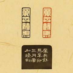 上海 唐和臻 篆刻