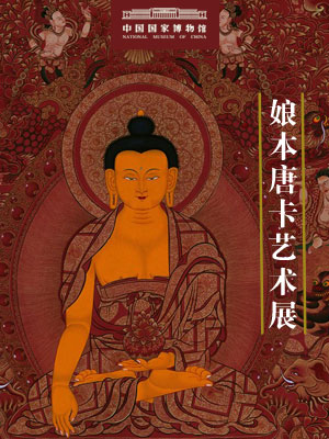 娘本唐卡艺术展