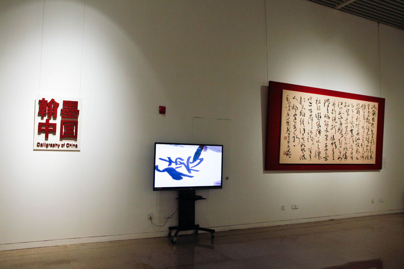 翰墨中国——全国书法作品展