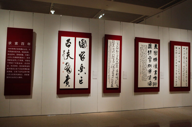 翰墨中国——全国书法作品展