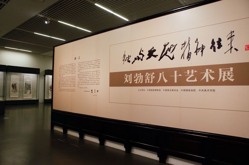 独与天地精神往来——刘勃舒八十艺术展