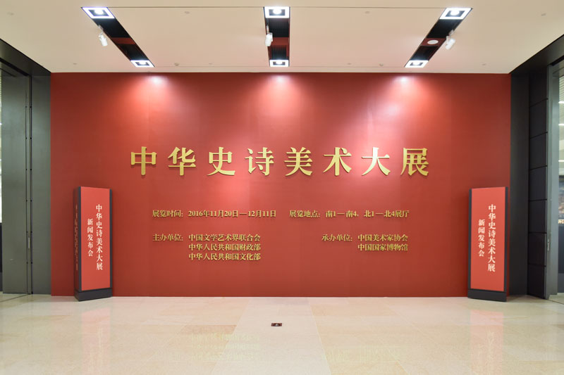 中华史诗美术大展