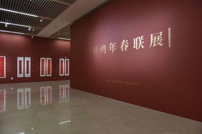 迎鸡年春联展