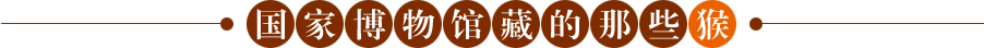 国家博物馆藏的那些猴