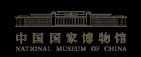 中国国家博物馆