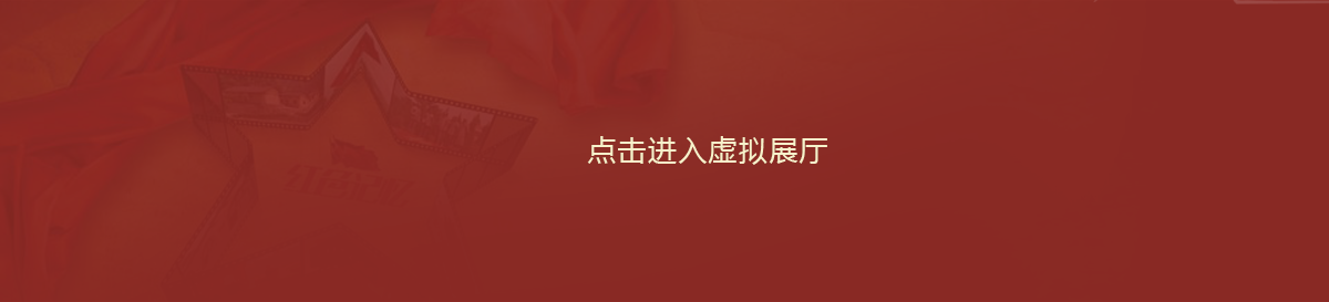 点击进入虚拟展厅