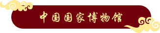 中国国家博物馆