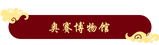 奥赛博物馆